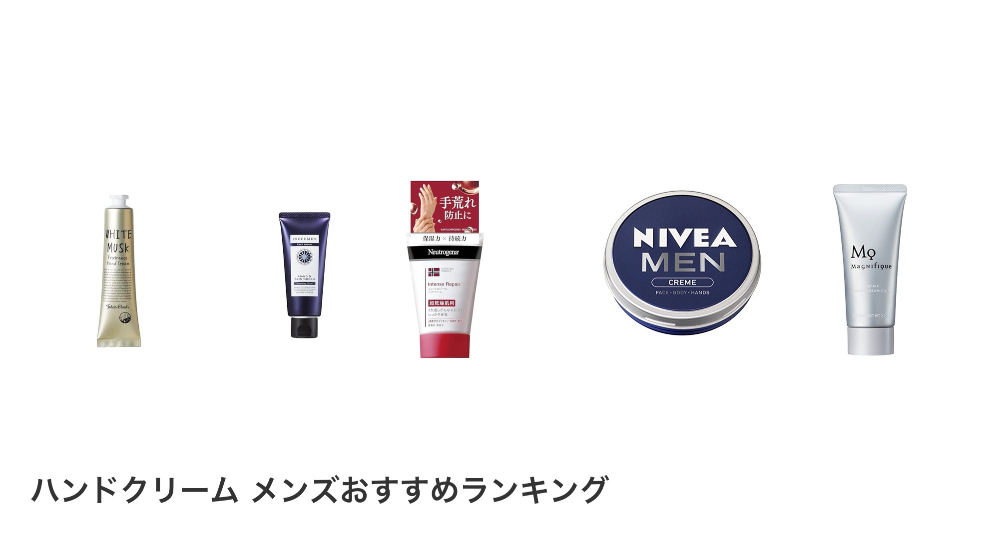 ハンドクリーム メンズのおすすめランキング