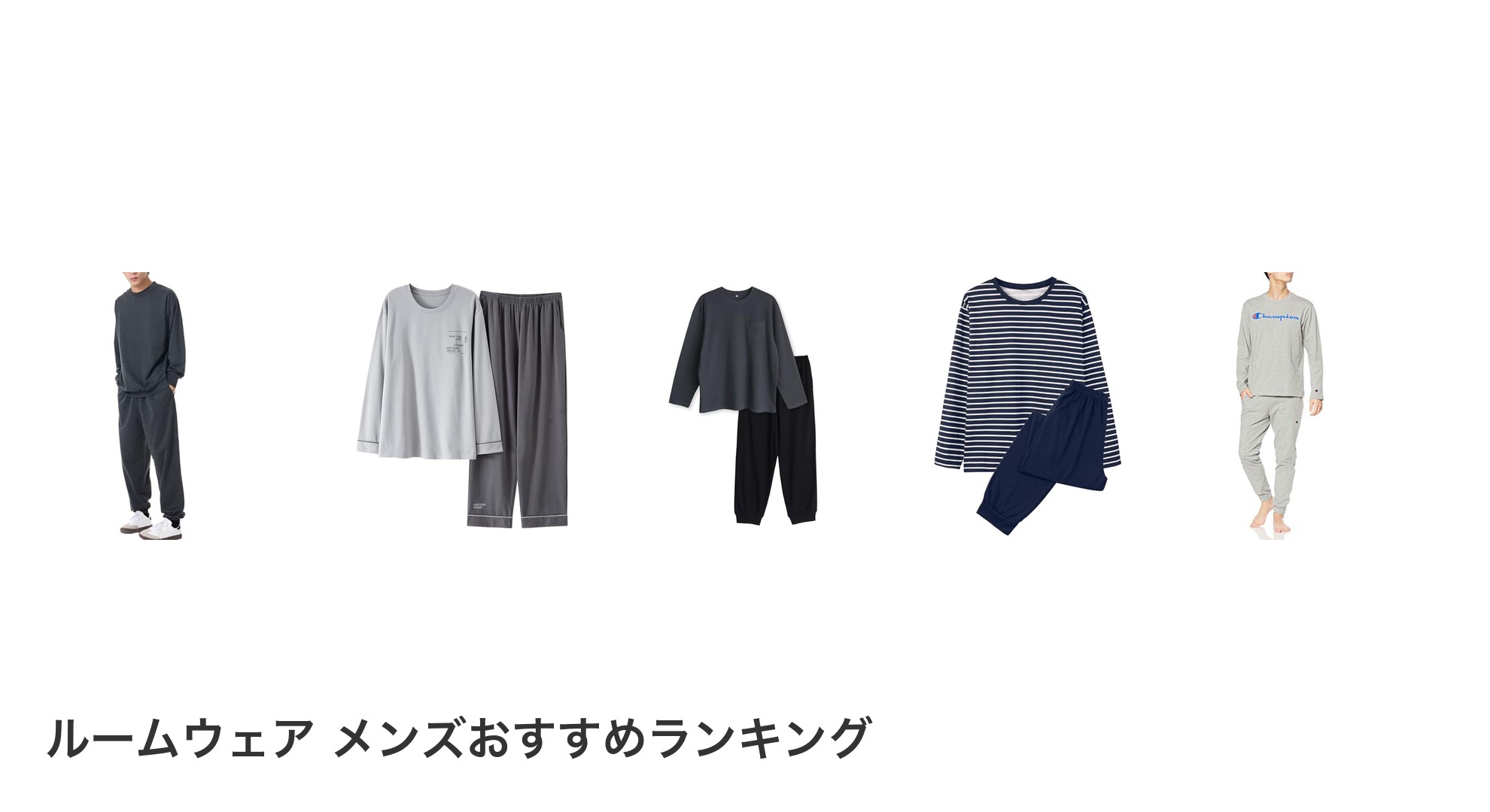 ルームウェア メンズのおすすめランキング