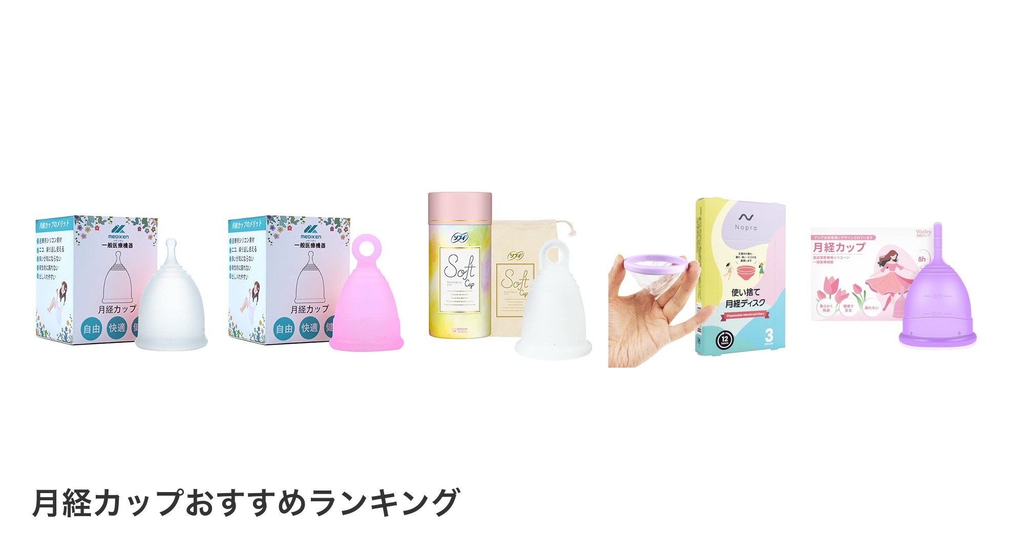 月経カップのおすすめランキング