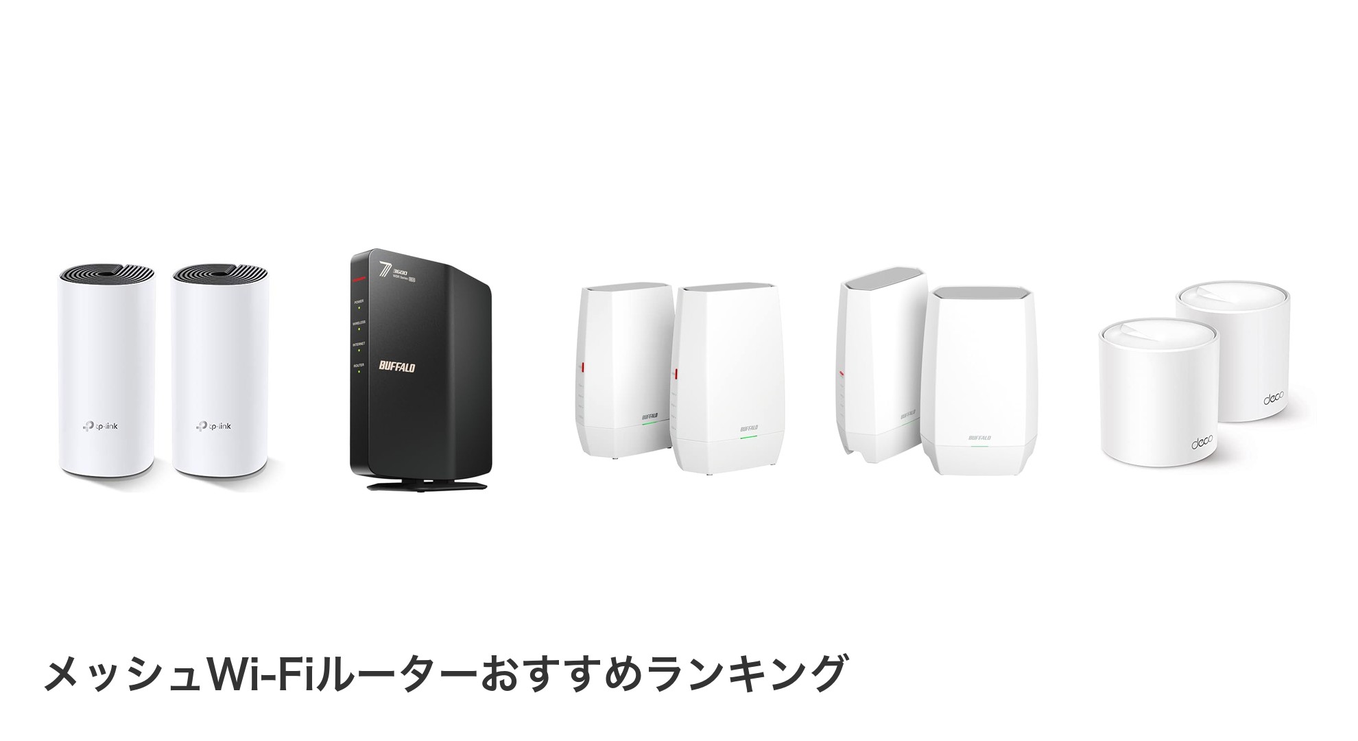 メッシュWi-Fiルーターのおすすめランキング