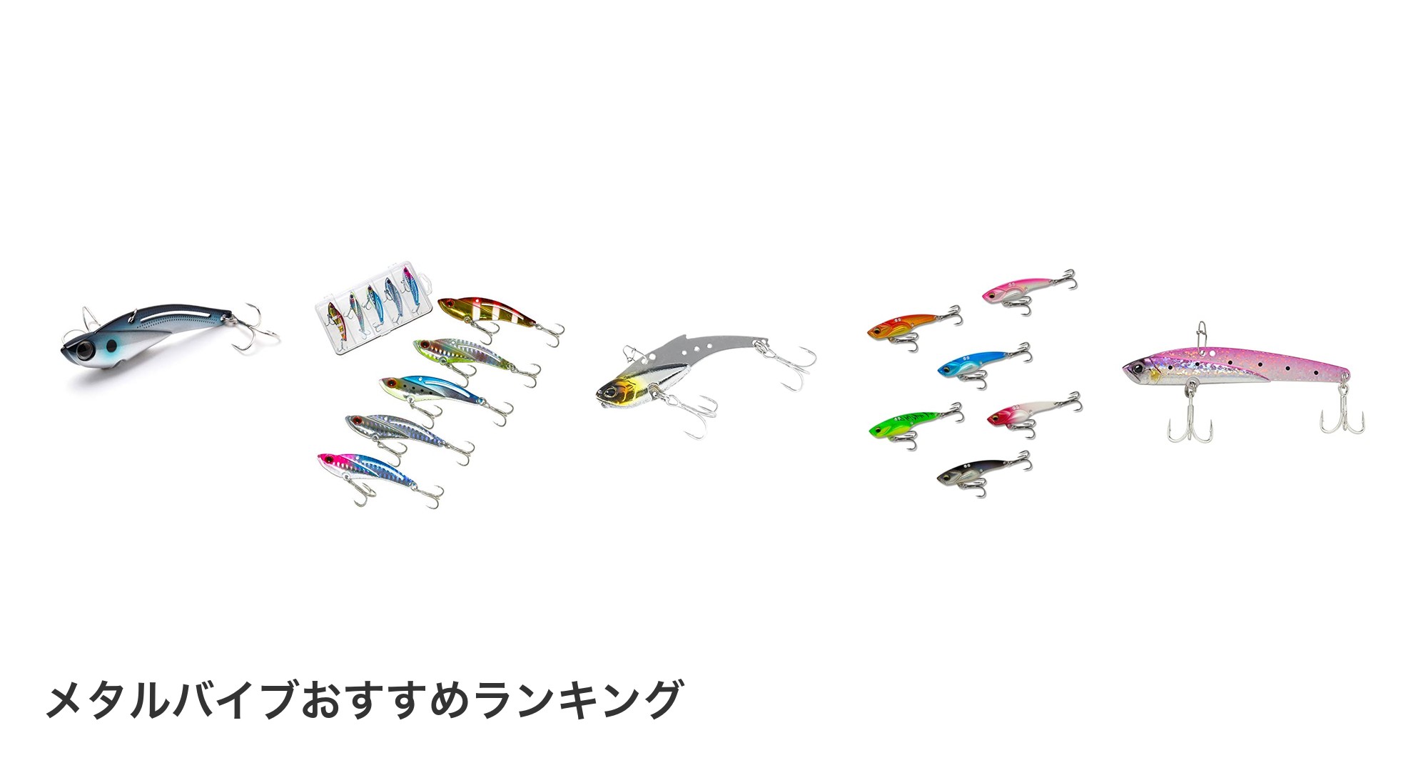 メタルバイブのおすすめランキング