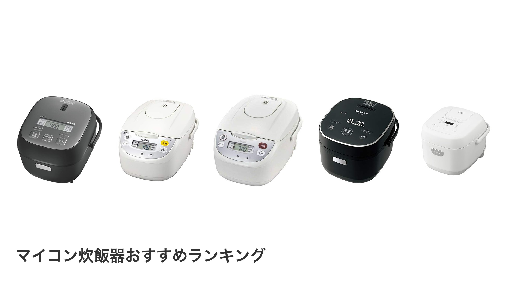 マイコン炊飯器のおすすめランキング