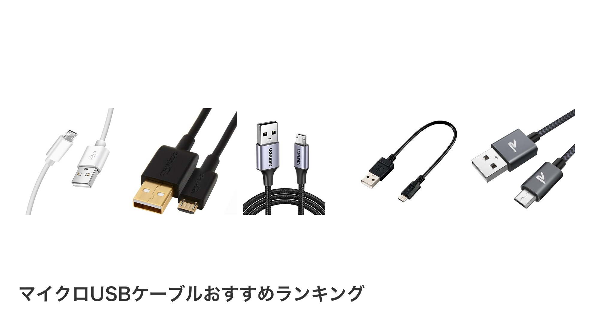 マイクロUSBケーブルのおすすめランキング