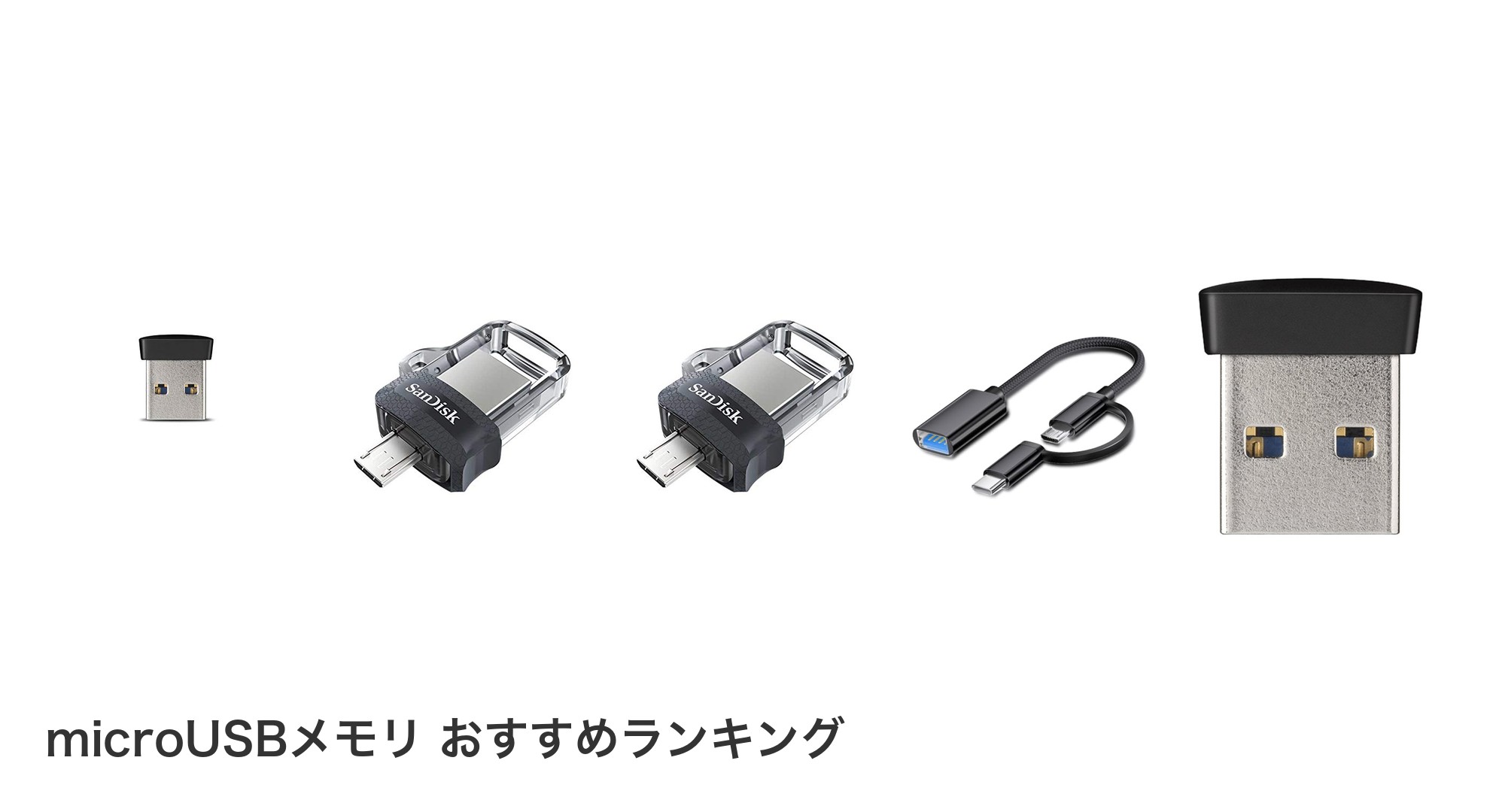 microUSBメモリ のおすすめランキング