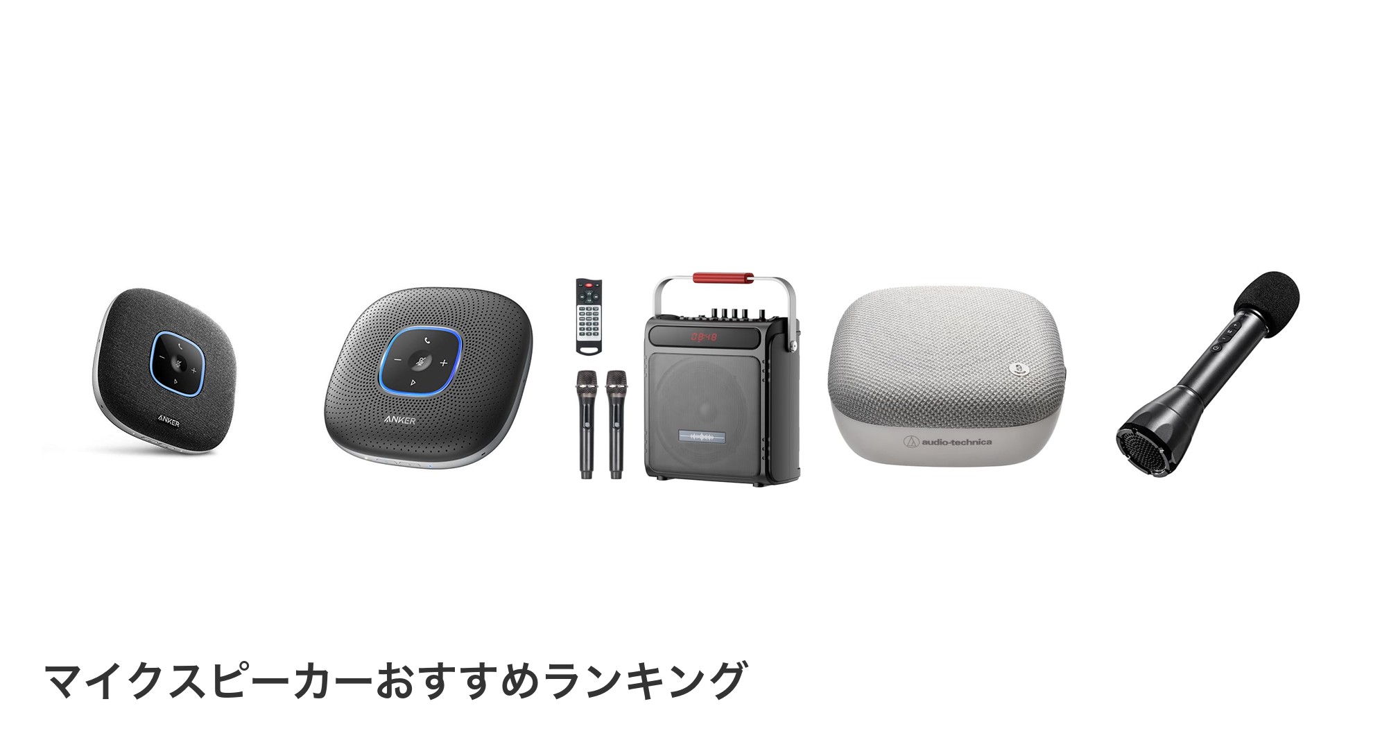 マイクスピーカーのおすすめランキング