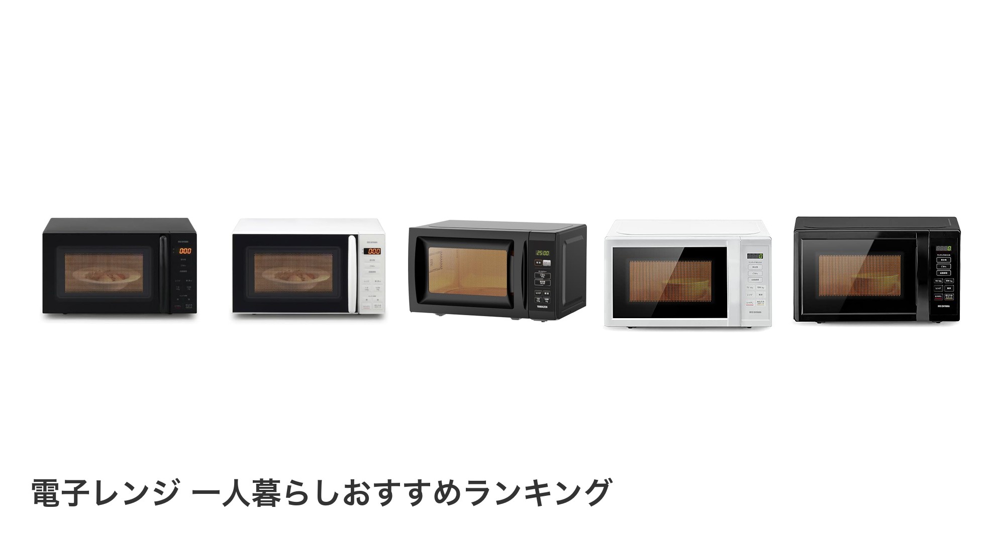 電子レンジ 一人暮らしのおすすめランキング