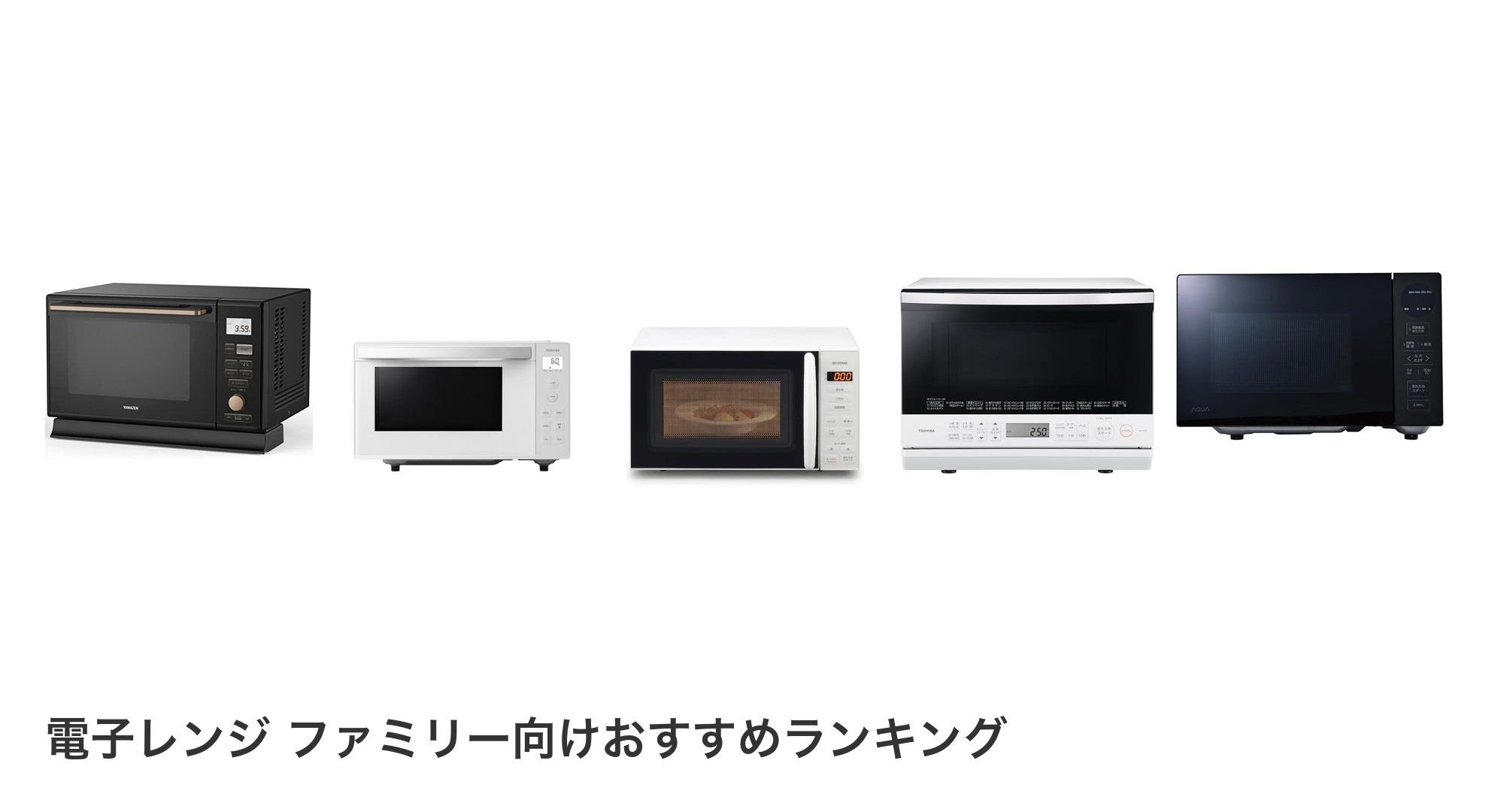 電子レンジ ファミリー向けのおすすめランキング