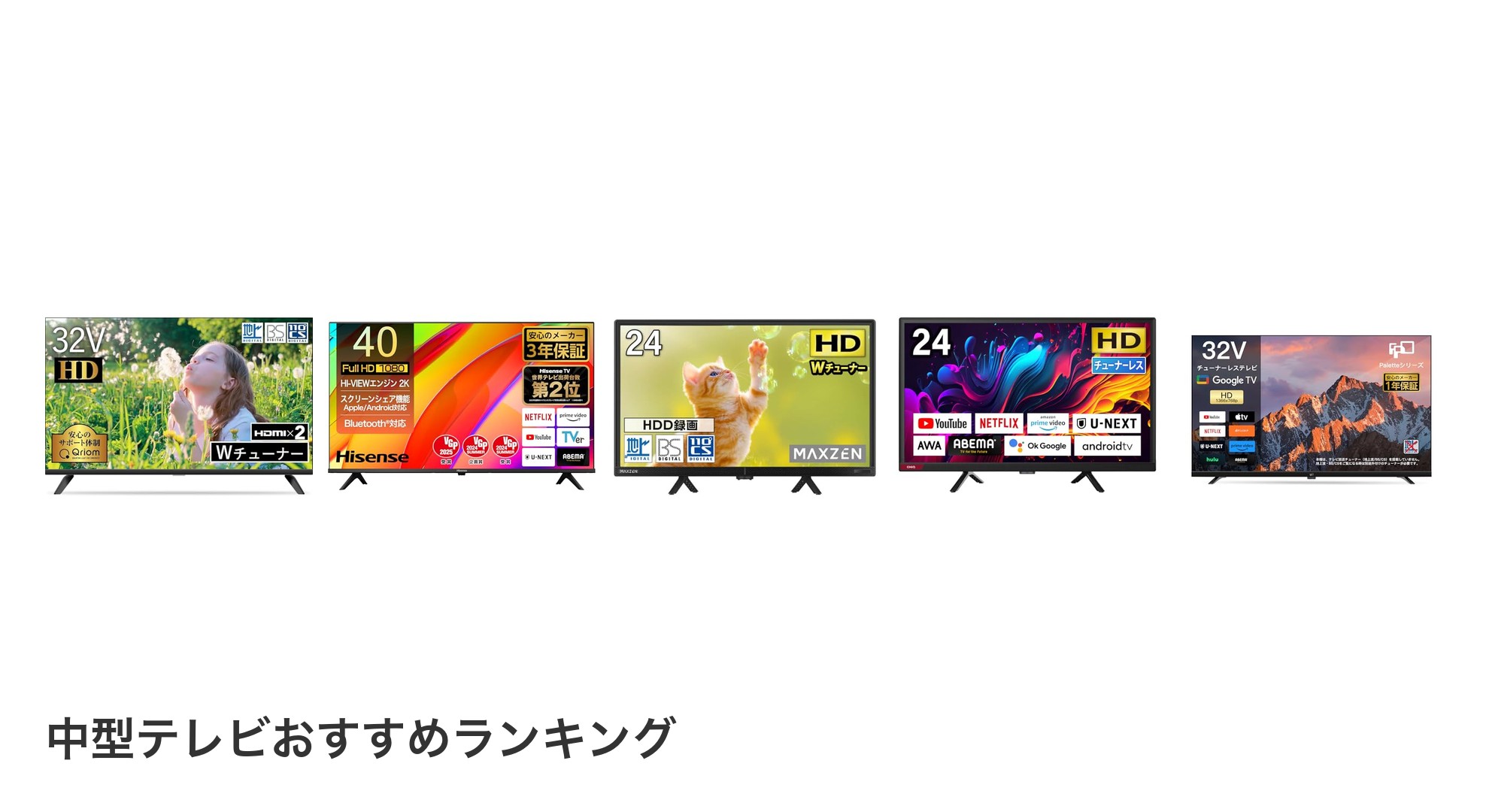 中型テレビのおすすめランキング