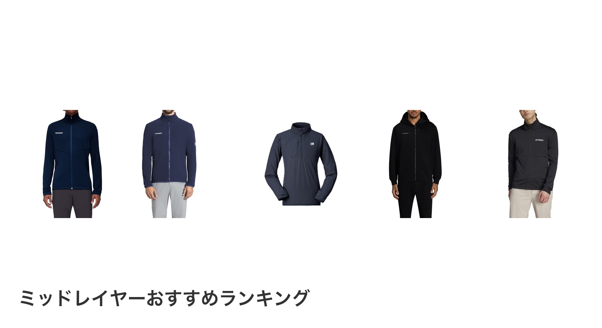 ミッドレイヤーのおすすめランキング