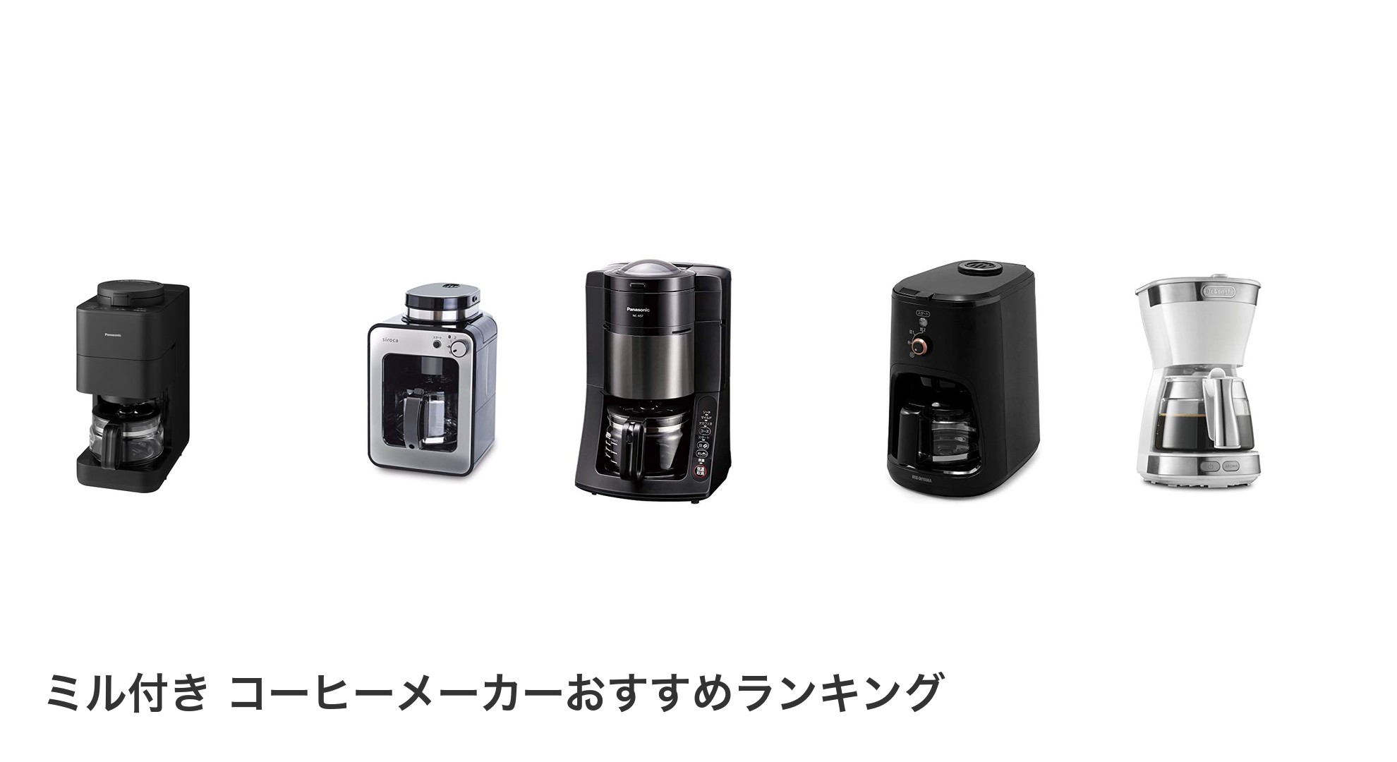 ミル付き コーヒーメーカーのおすすめランキング