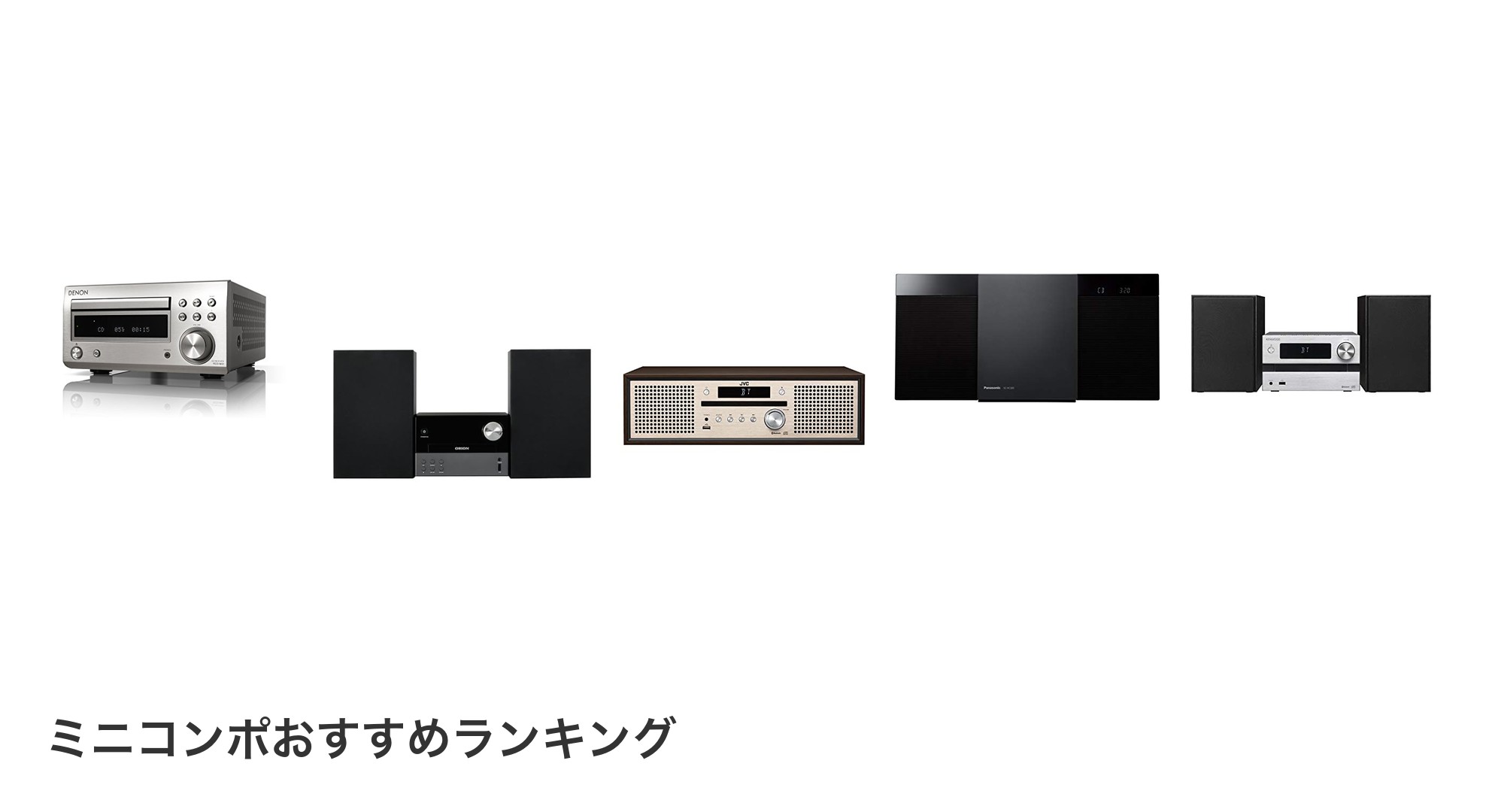 ミニコンポのおすすめランキング