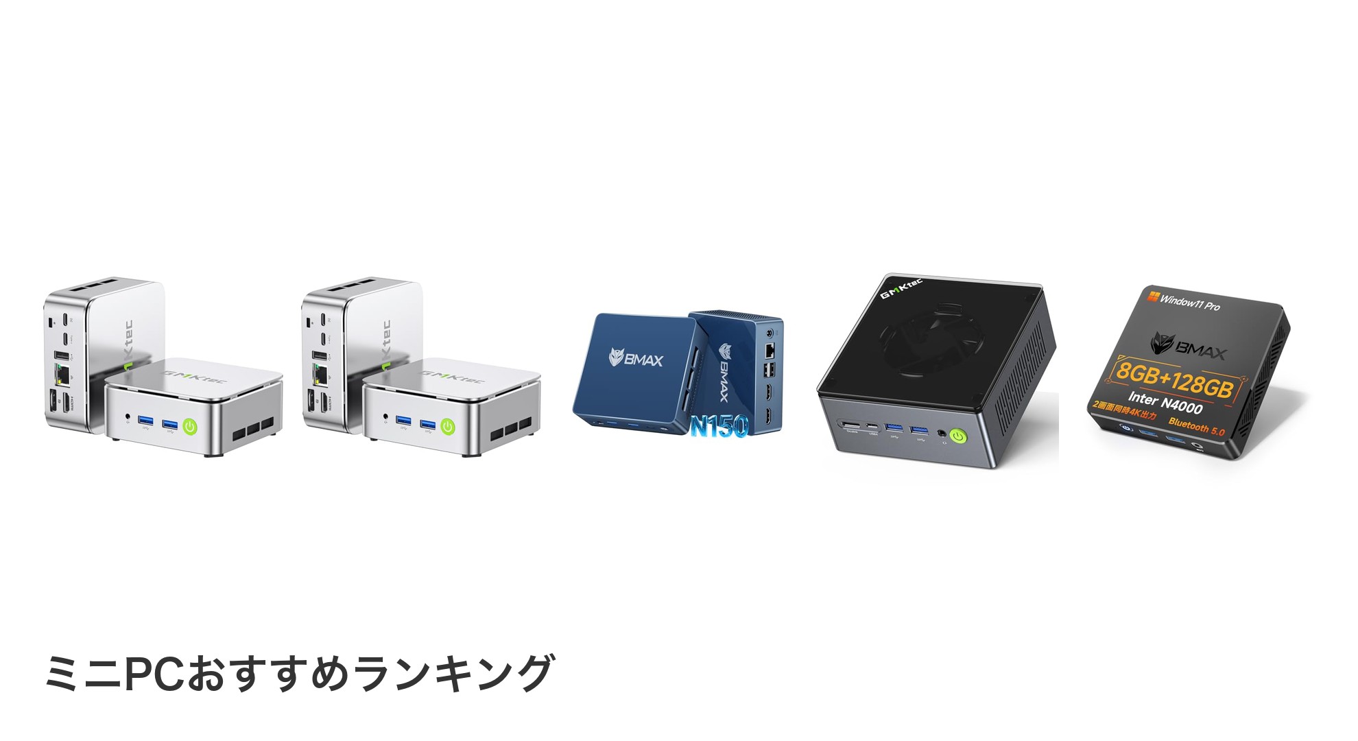 ミニPCのおすすめランキング