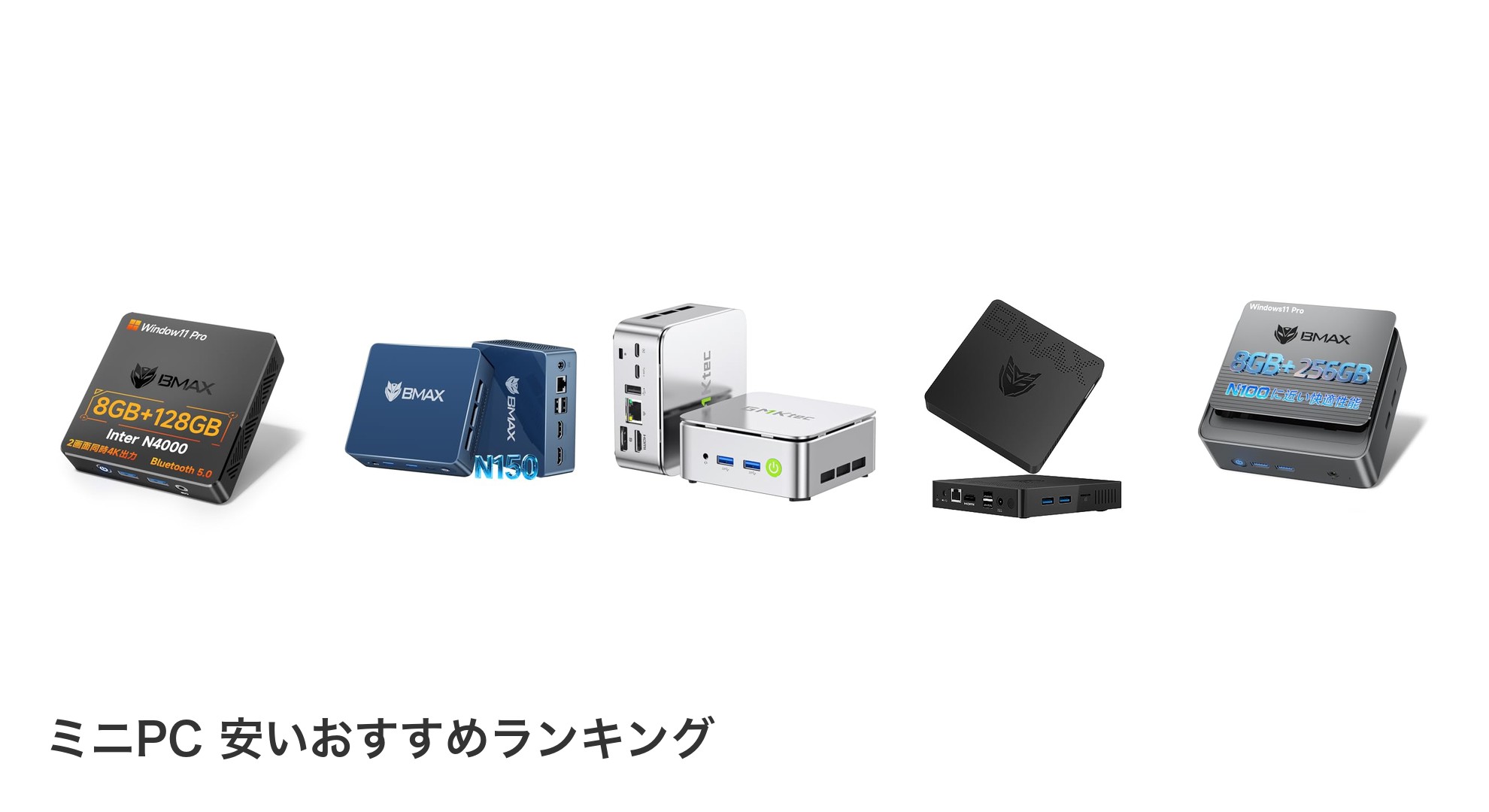 ミニPC 安いのおすすめランキング