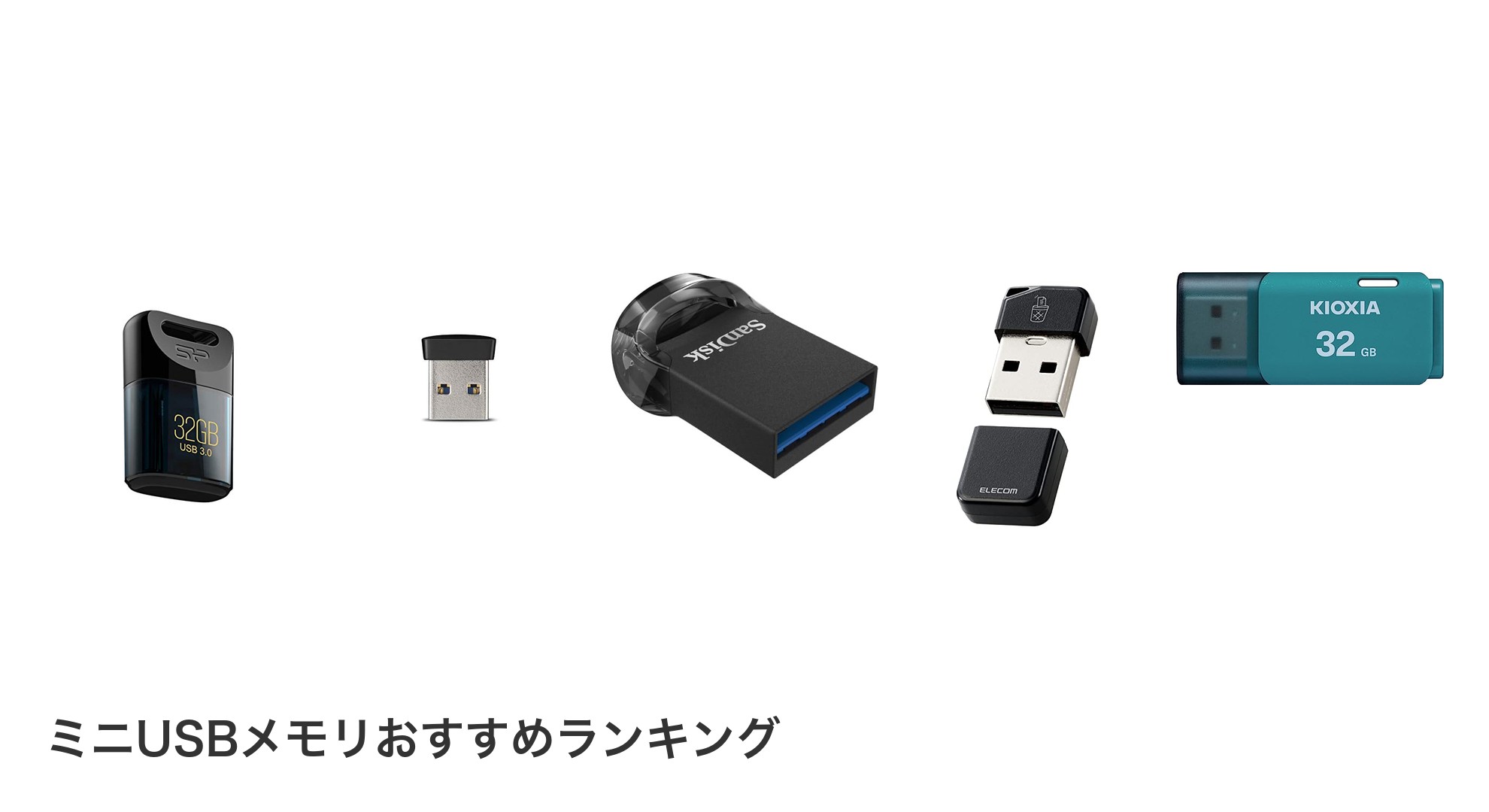 ミニUSBメモリのおすすめランキング