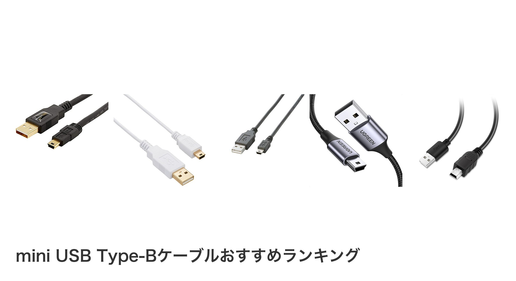 mini USB Type-Bケーブルのおすすめランキング