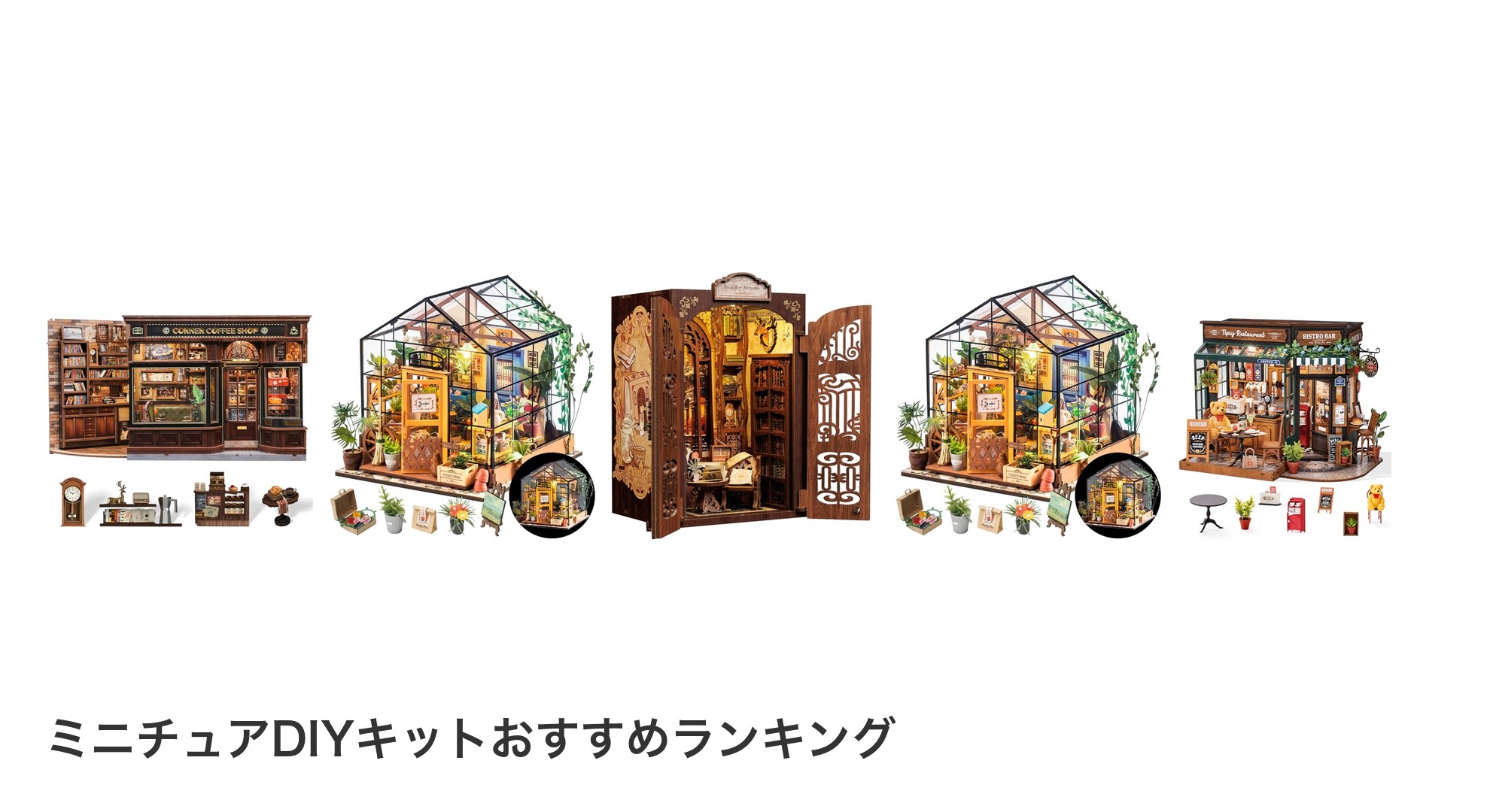 ミニチュアDIYキットのおすすめランキング