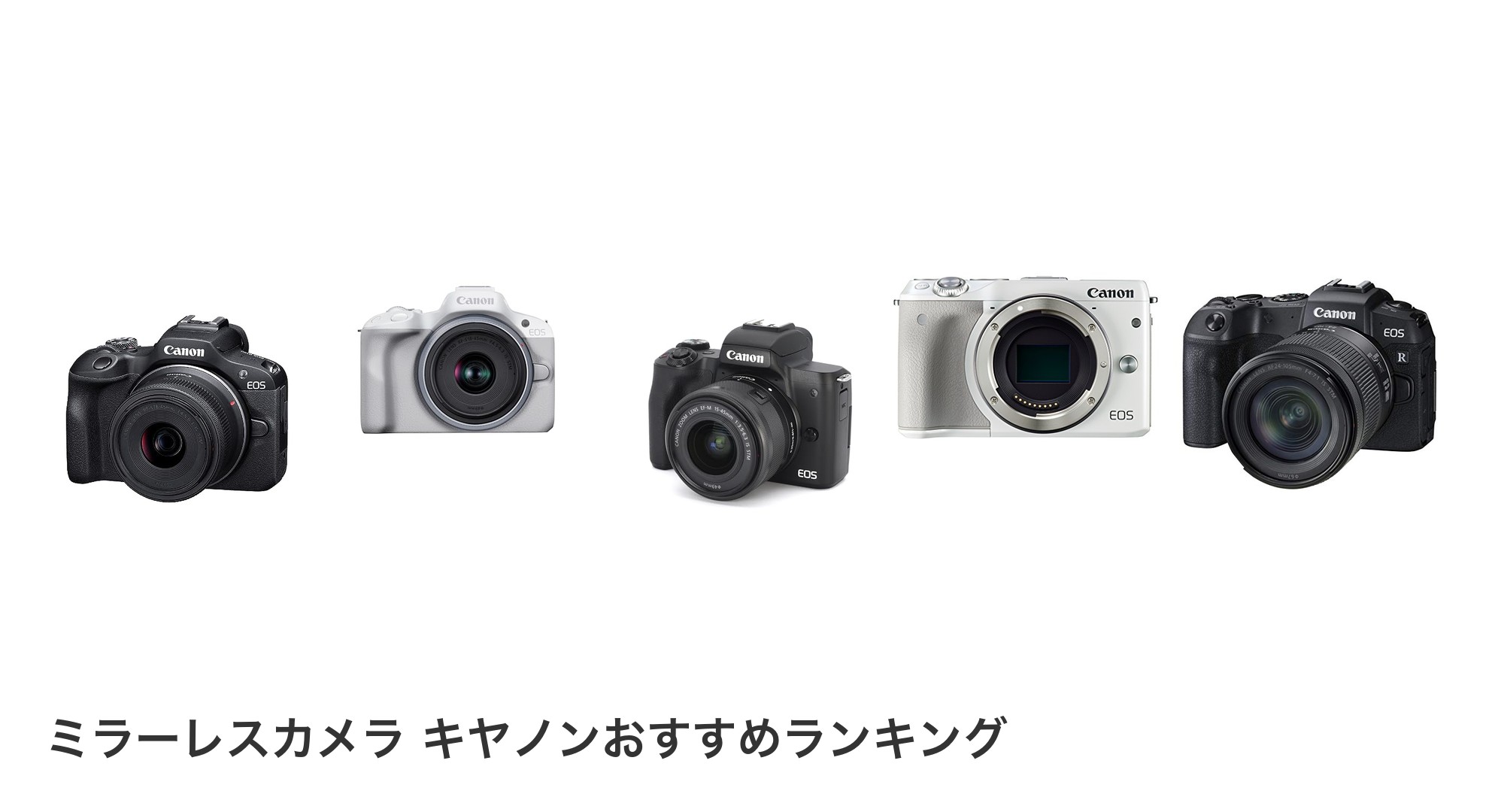 ミラーレスカメラ キヤノンのおすすめランキング