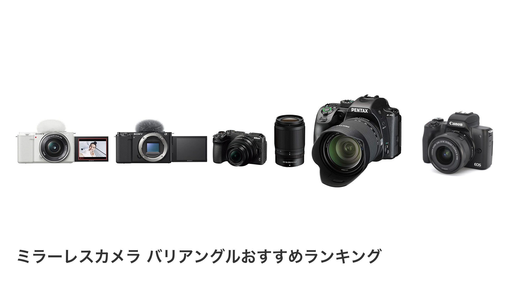 ミラーレスカメラ バリアングルのおすすめランキング