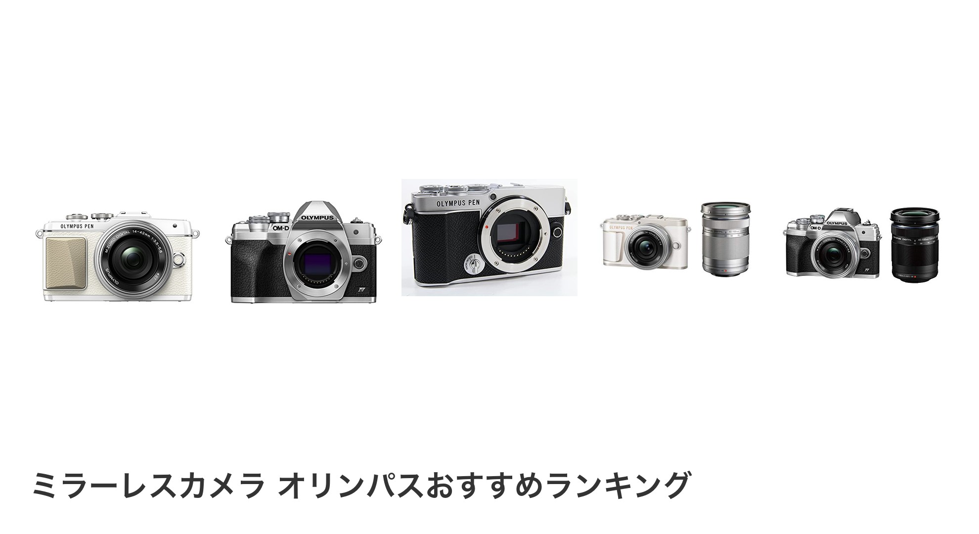 ミラーレスカメラ オリンパスのおすすめランキング