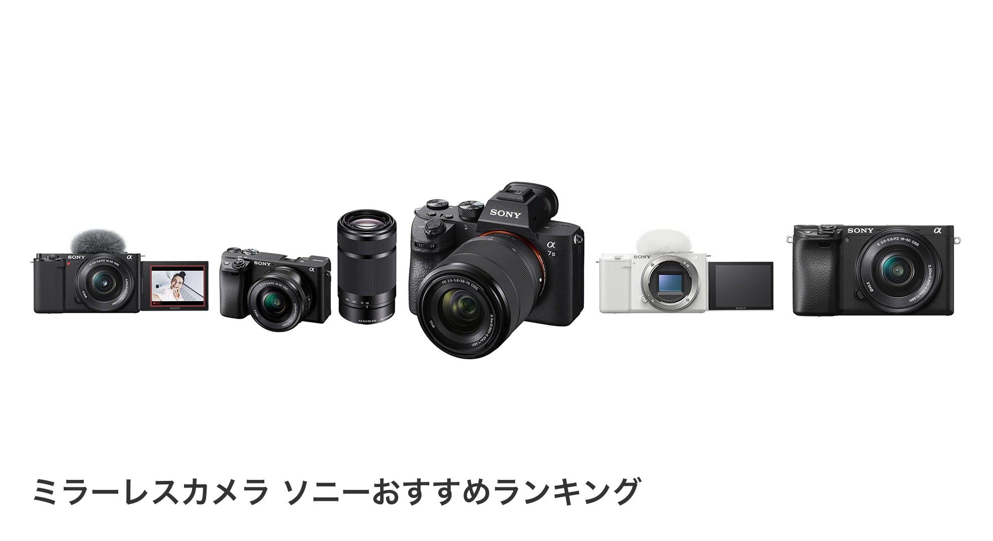 ミラーレスカメラ ソニーのおすすめランキング