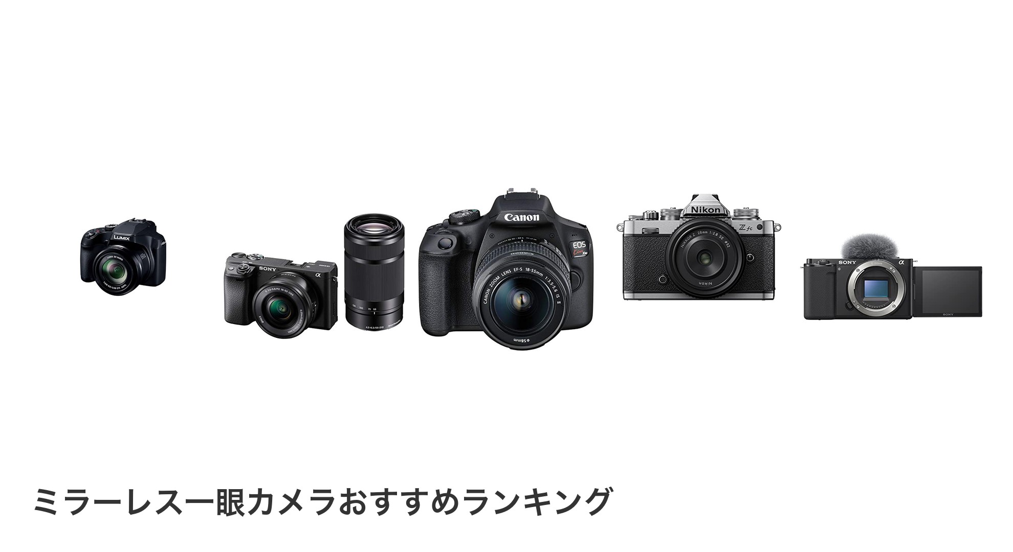 ミラーレス一眼カメラのおすすめランキング
