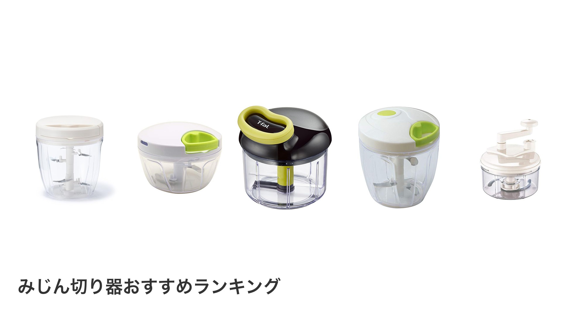 みじん切り器のおすすめランキング