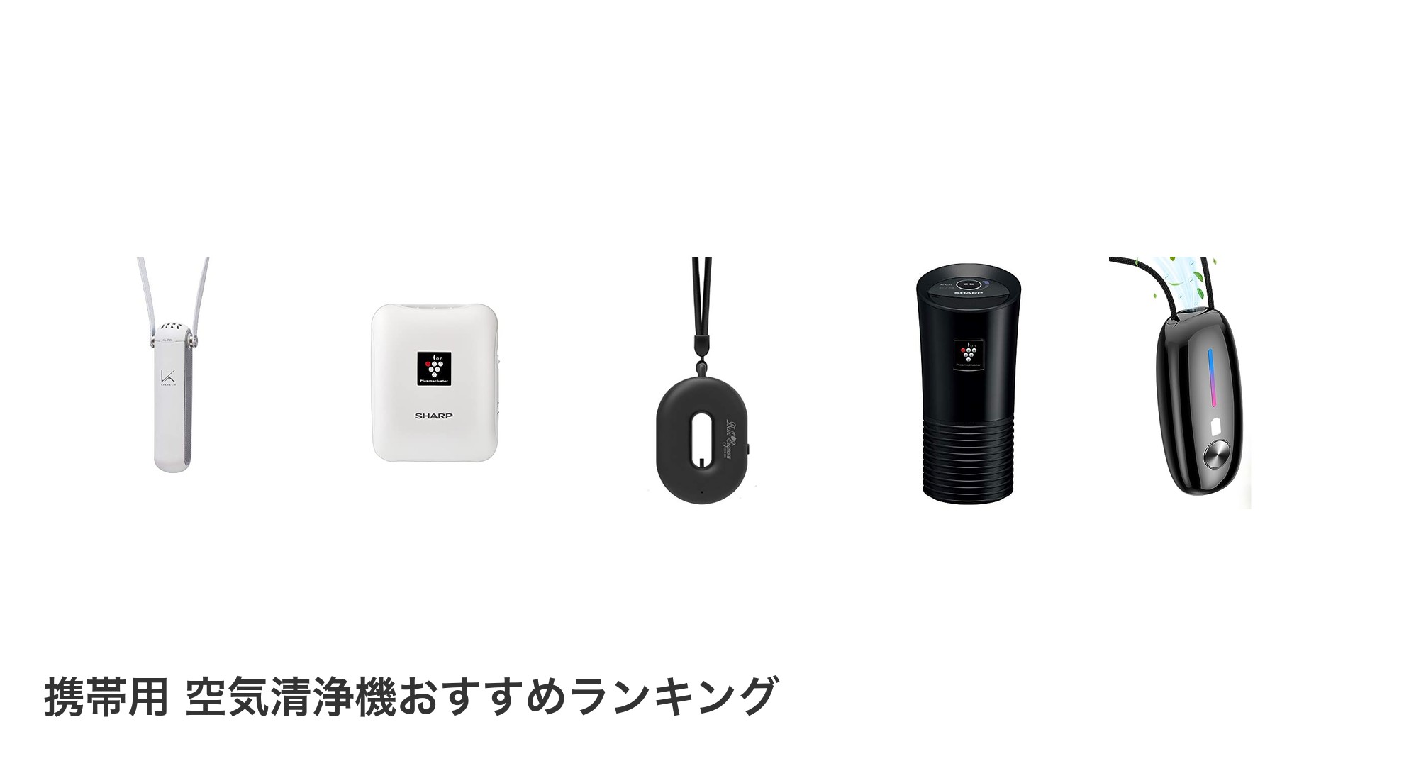 携帯用 空気清浄機のおすすめランキング