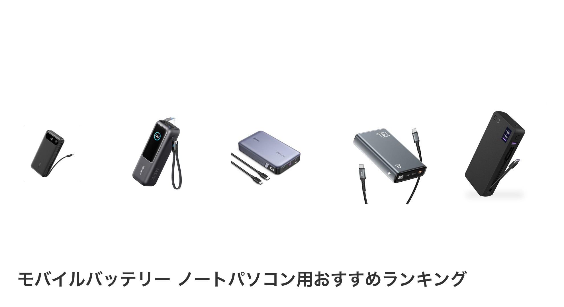 モバイルバッテリー ノートパソコン用のおすすめランキング