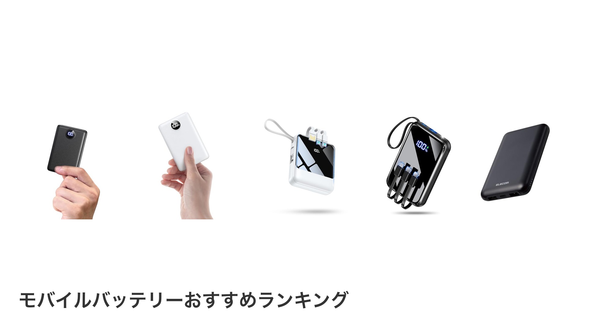 モバイルバッテリーのおすすめランキング