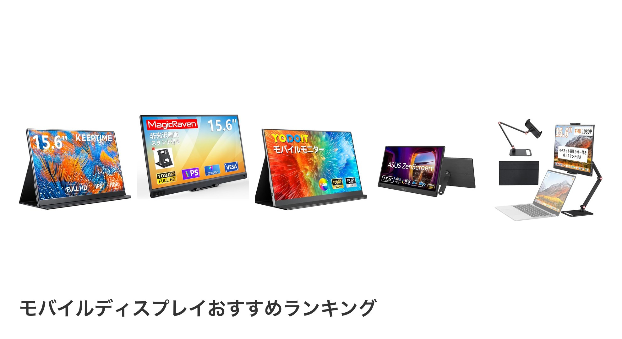 モバイルディスプレイのおすすめランキング