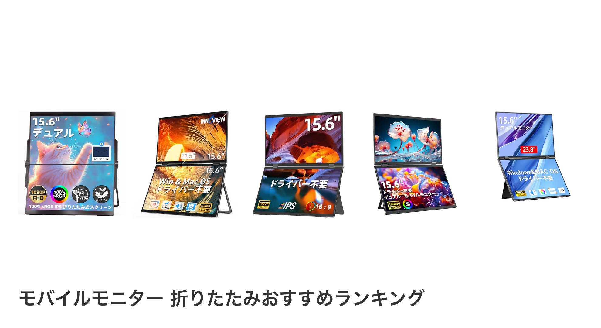 モバイルモニター 折りたたみのおすすめランキング