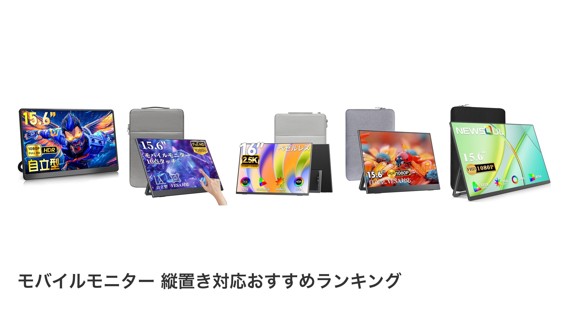 モバイルモニター 縦置き対応のおすすめランキング