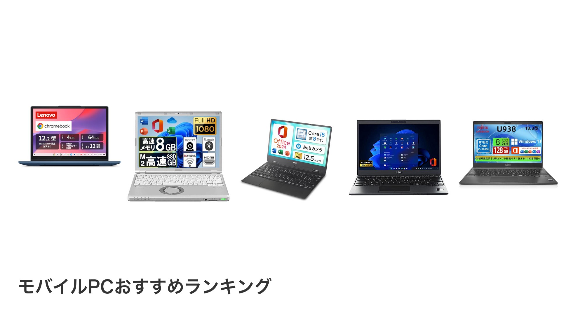 モバイルPCのおすすめランキング