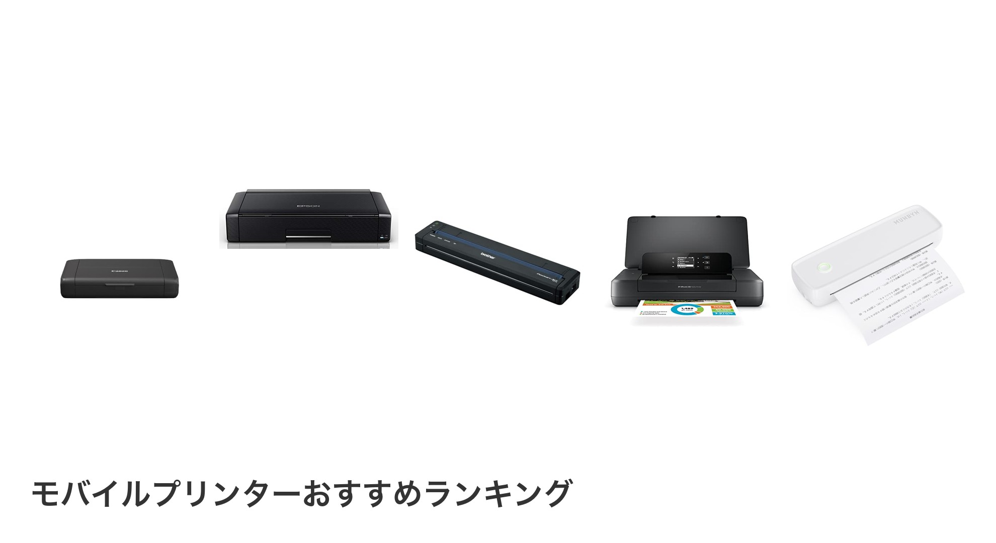 モバイルプリンターのおすすめランキング
