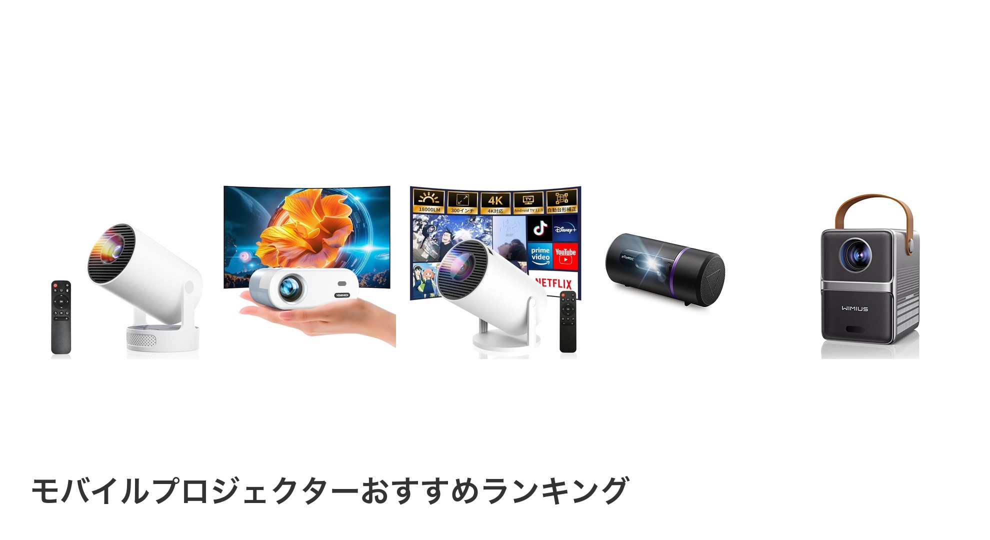 モバイルプロジェクターのおすすめランキング