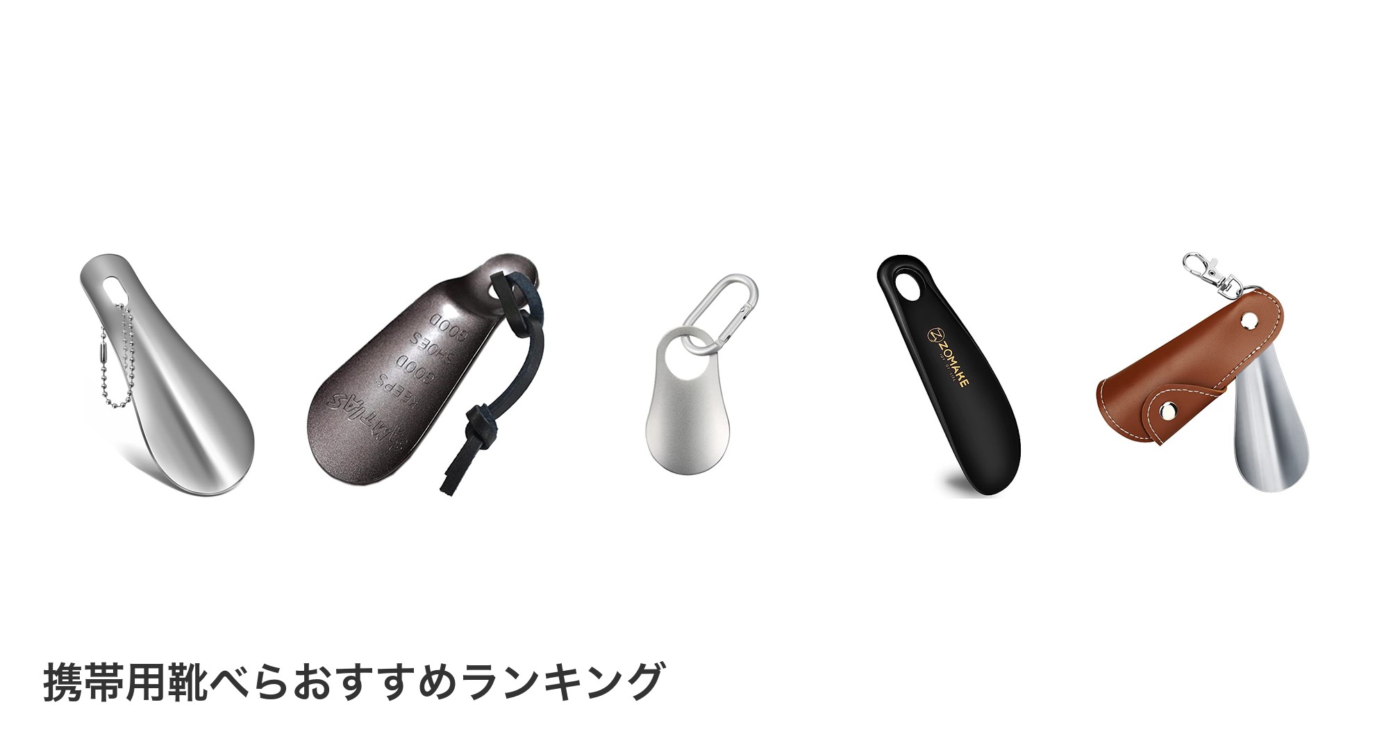 携帯用靴べらのおすすめランキング