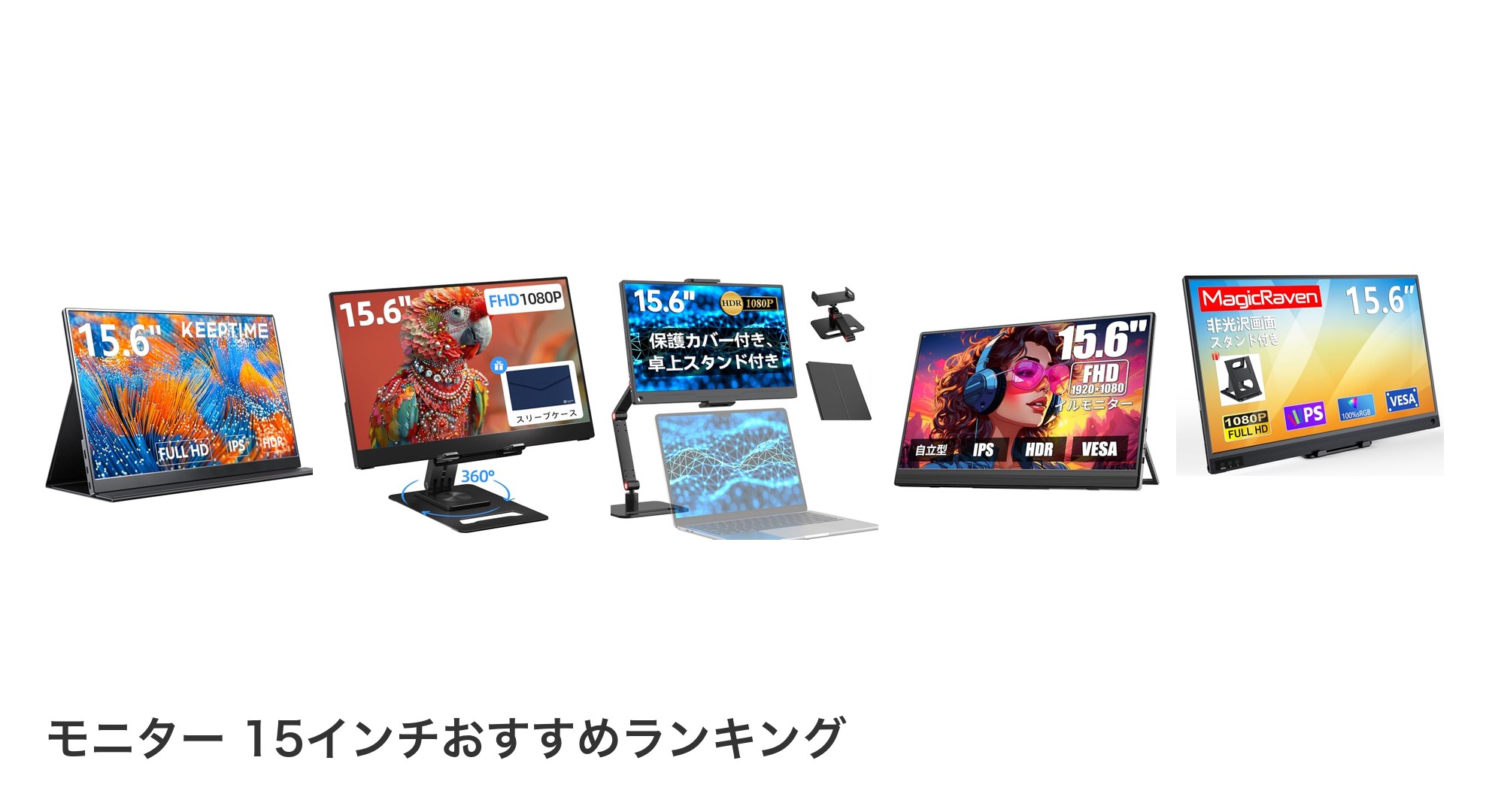 モニター 15インチのおすすめランキング