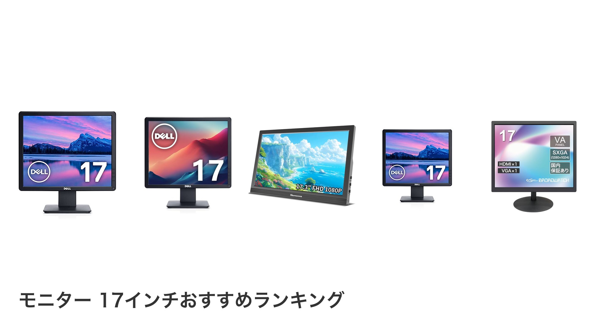 モニター 17インチのおすすめランキング