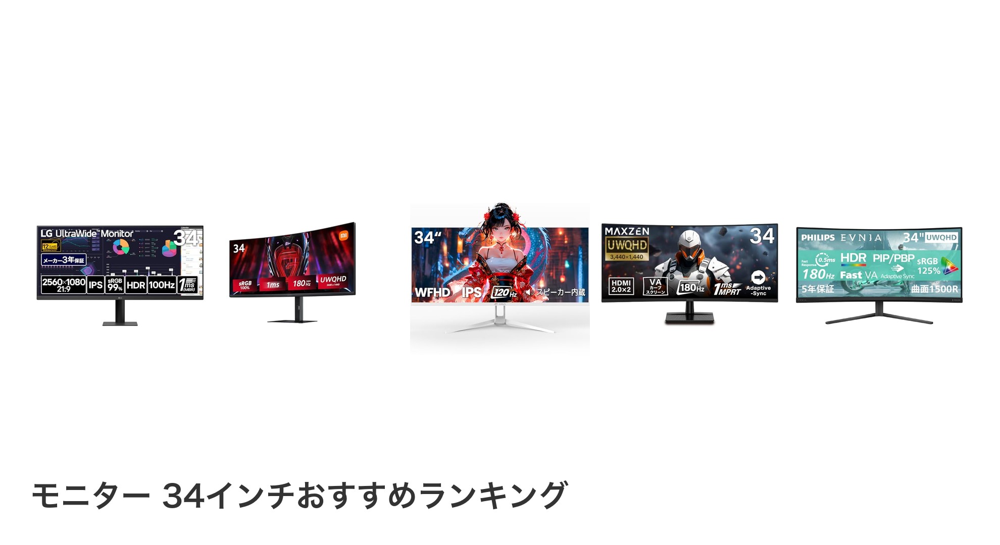 モニター 34インチのおすすめランキング