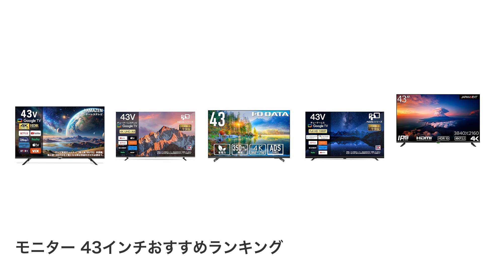 モニター 43インチのおすすめランキング