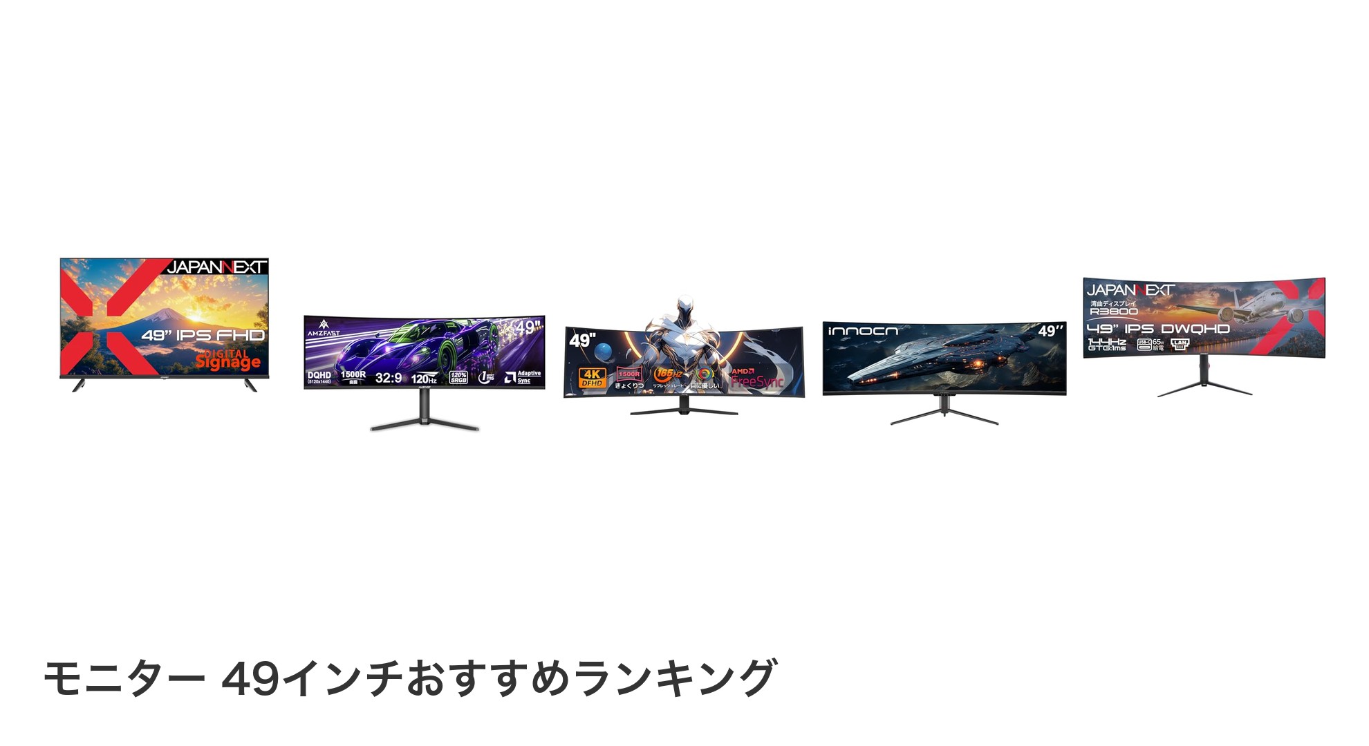 モニター 49インチのおすすめランキング