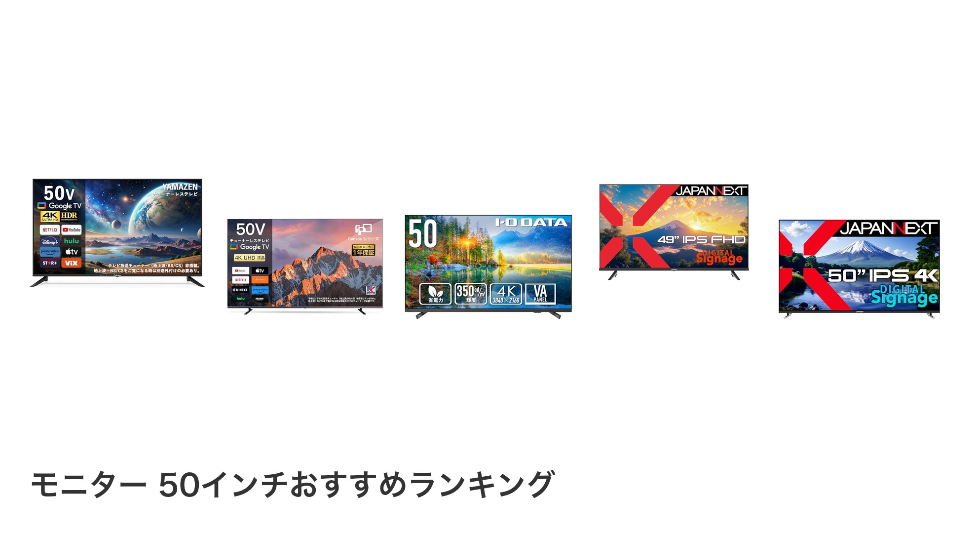 モニター 50インチのおすすめランキング