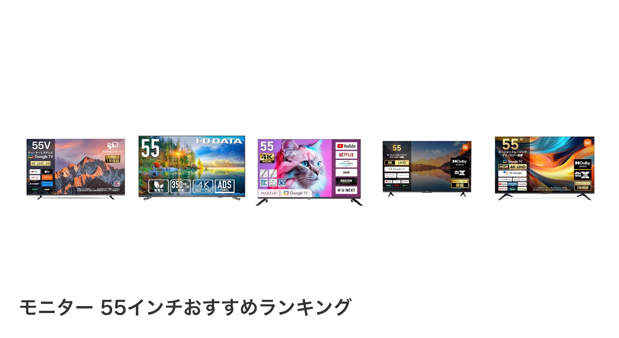 モニター 55インチのおすすめランキング