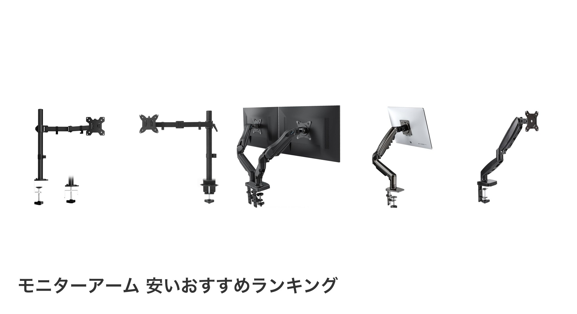 モニターアーム 安いのおすすめランキング