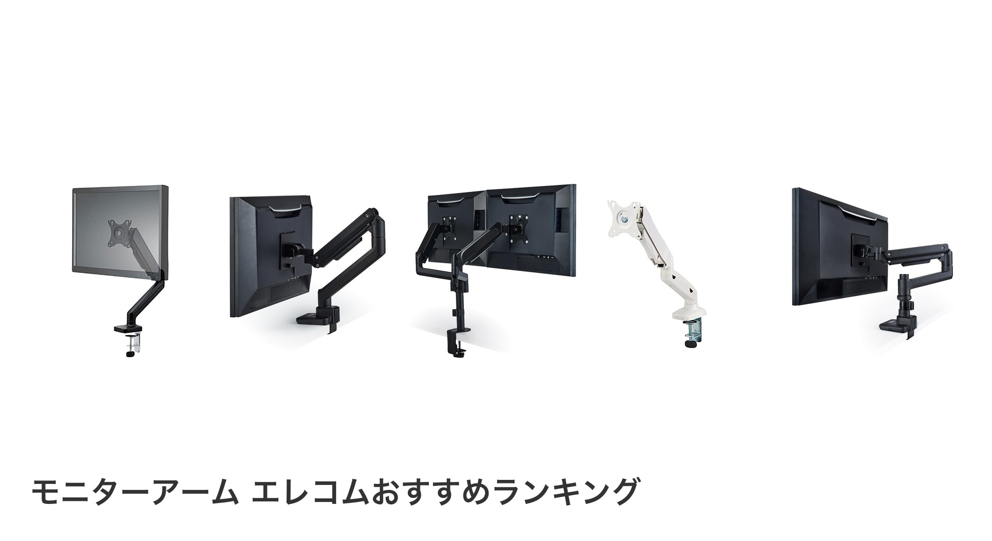 モニターアーム エレコムのおすすめランキング