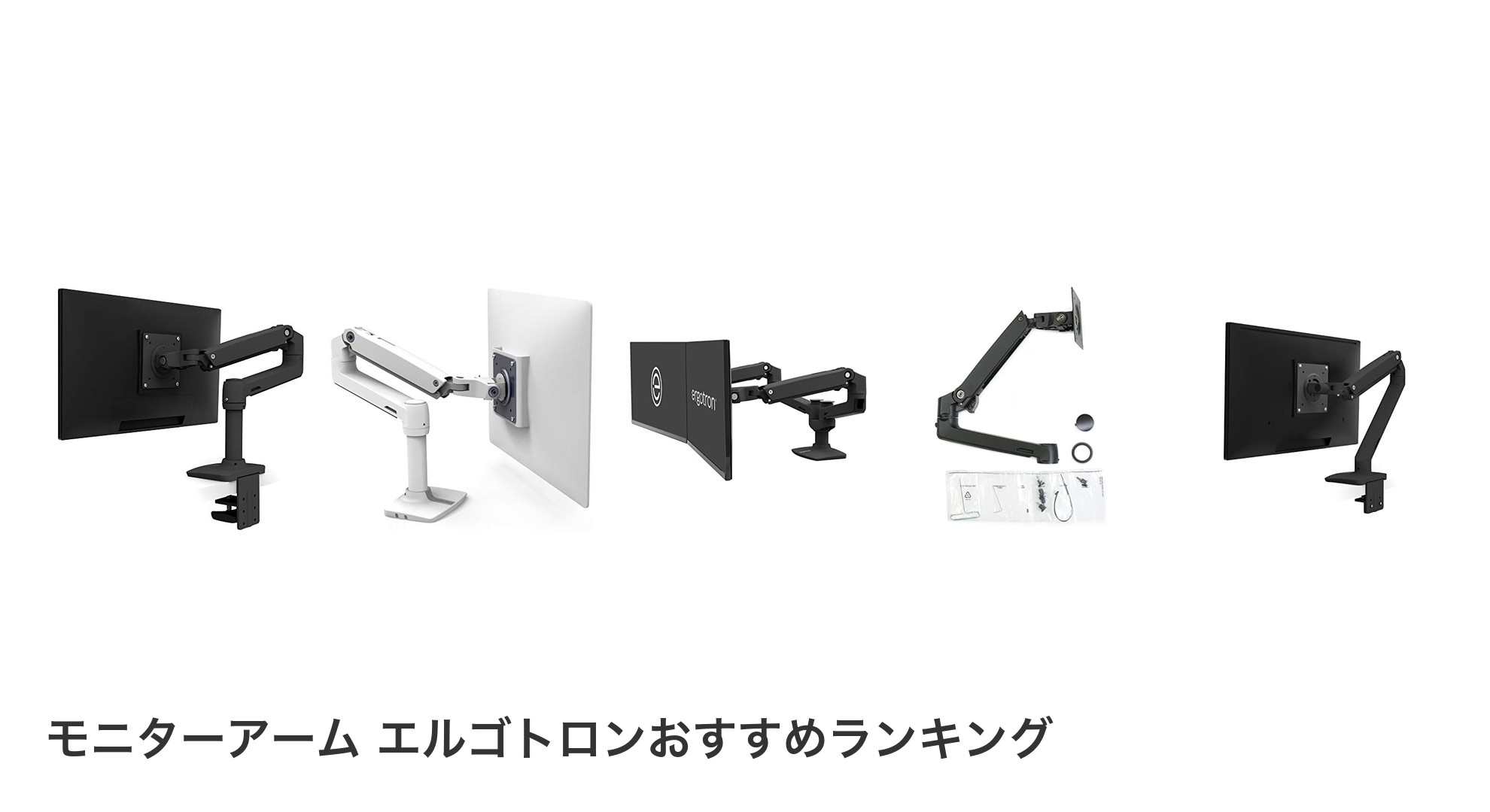 モニターアーム エルゴトロンのおすすめランキング