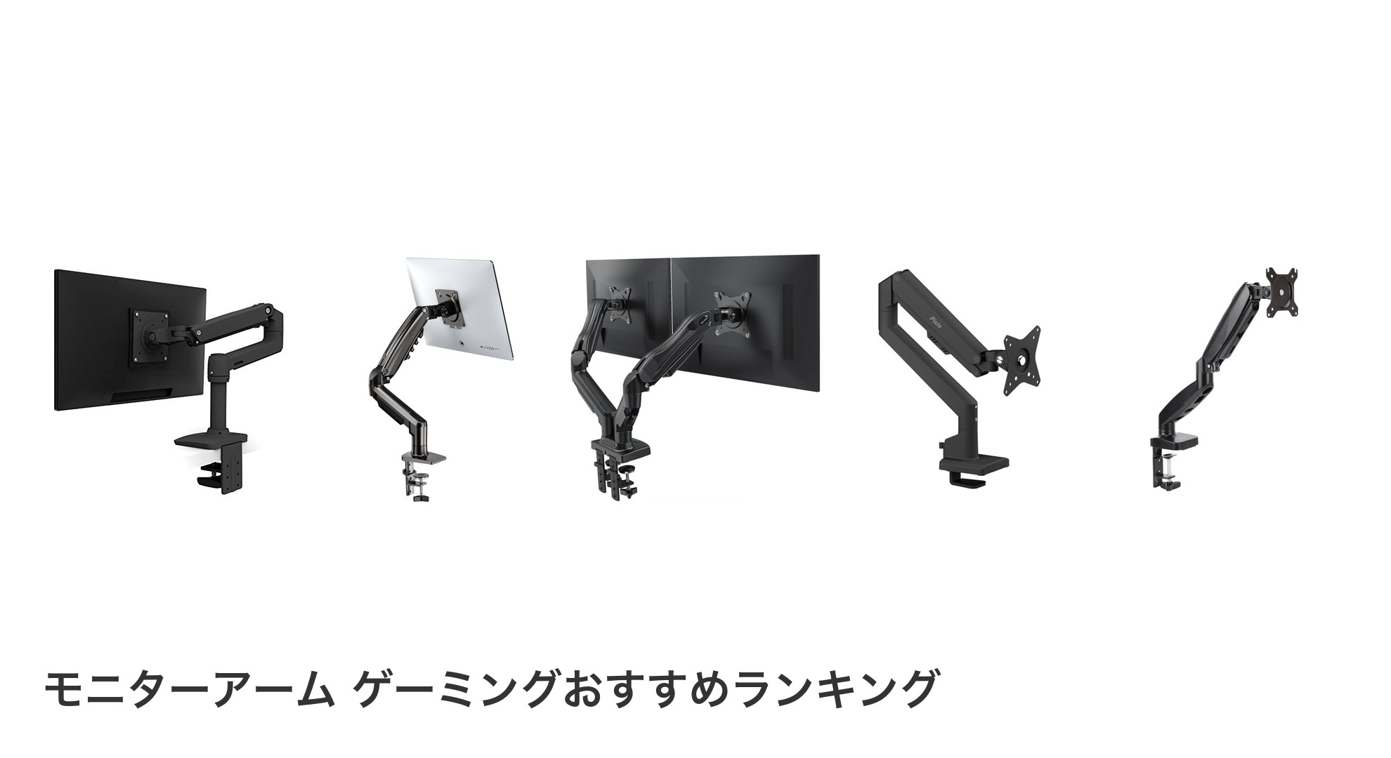 モニターアーム ゲーミングのおすすめランキング