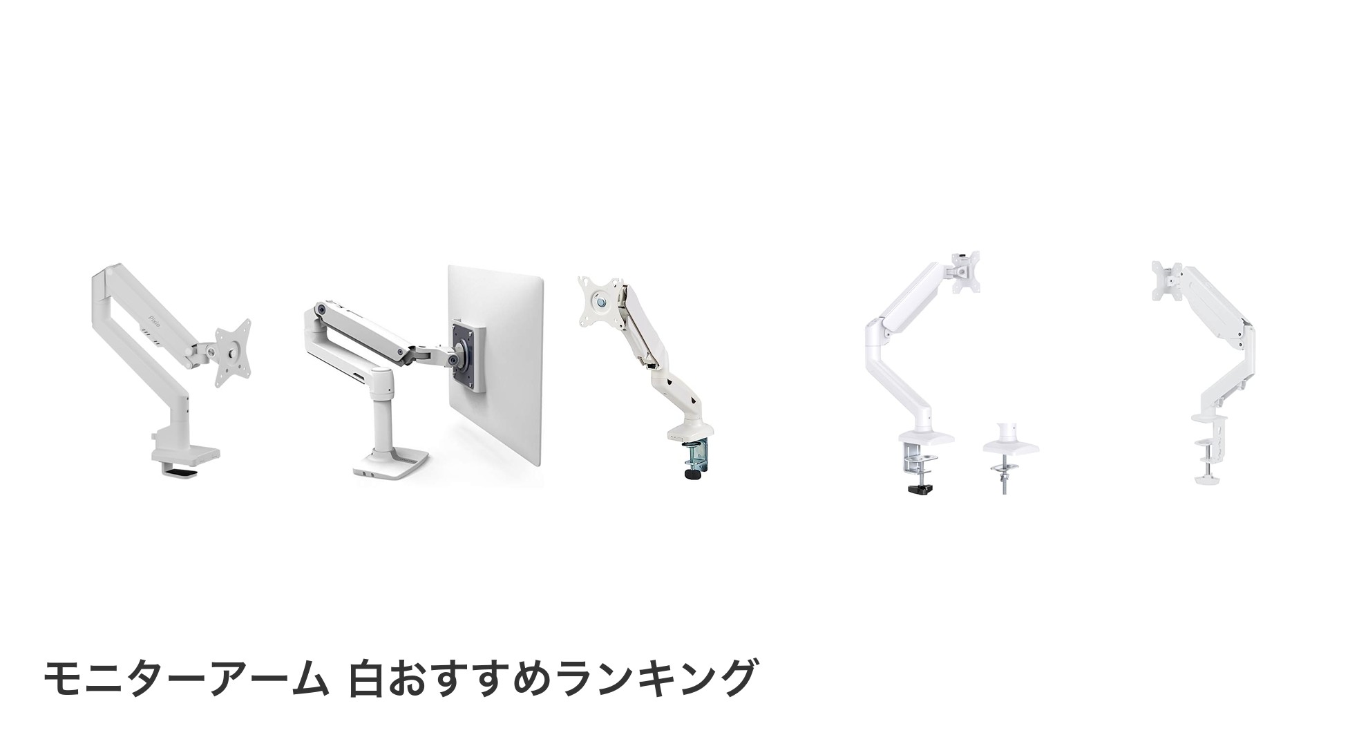 モニターアーム 白のおすすめランキング