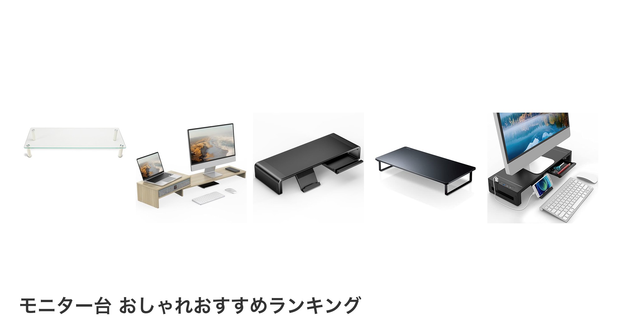 モニター台 おしゃれのおすすめランキング