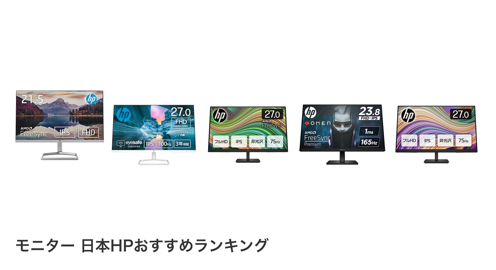 モニター 日本HPのおすすめランキング